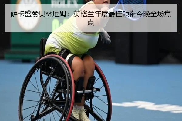 萨卡盛赞贝林厄姆:英格兰年度最佳领衔今晚全场焦点